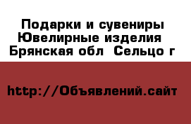 Подарки и сувениры Ювелирные изделия. Брянская обл.,Сельцо г.